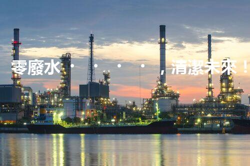 零廢水，清潔未來！無廢水凈水器，你值得擁有嗎？